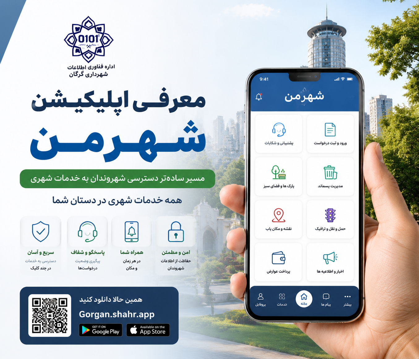 معرفی اپلیکیشن «شهرمن»؛ مسیر ساده‌تر دسترسی شهروندان به خدمات شهری