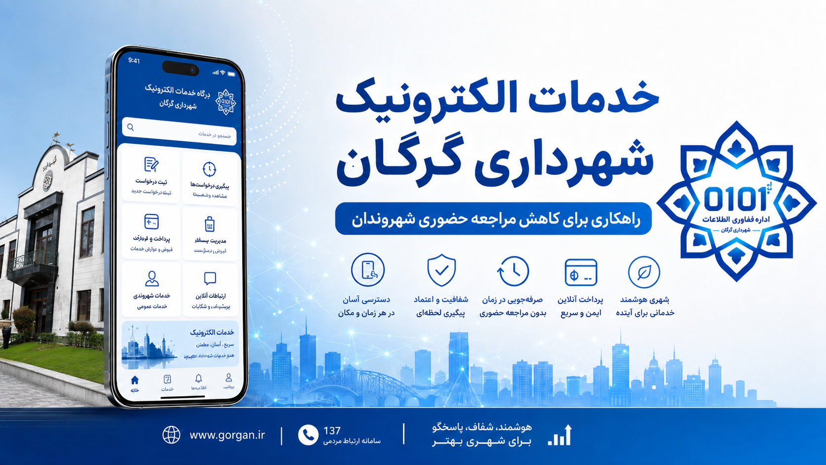 خدمات الکترونیک شهرداری گرگان؛ راهکاری برای کاهش مراجعه حضوری شهروندان