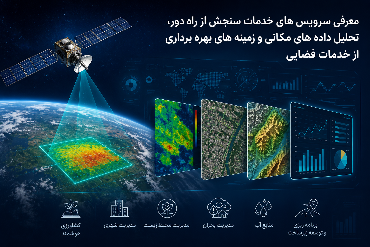 معرفی خدمات سنجش از راه دور و تحلیل داده‌های مکانی در استان گلستان