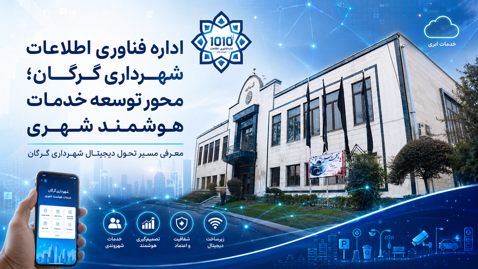 اداره فناوری اطلاعات شهرداری گرگان؛ محور توسعه خدمات هوشمند شهری