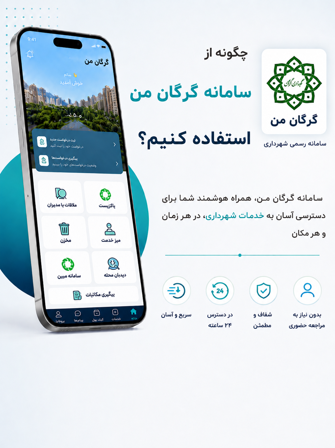 راهنمای کامل استفاده از سامانه «گرگان من» برای دسترسی سریع به خدمات شهری