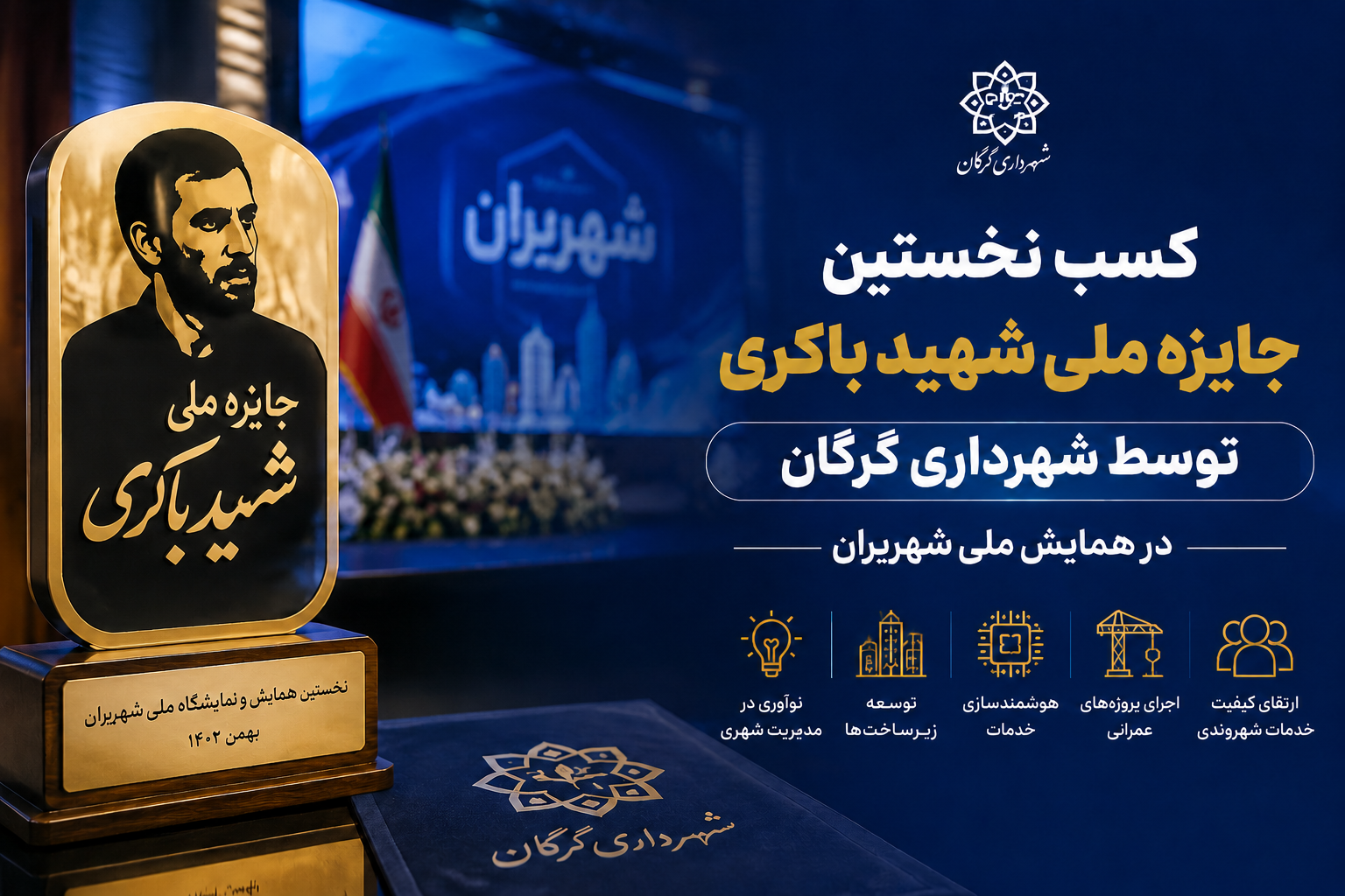 کسب نخستین جایزه ملی شهید باکری توسط شهرداری گرگان در همایش ملی شهریران