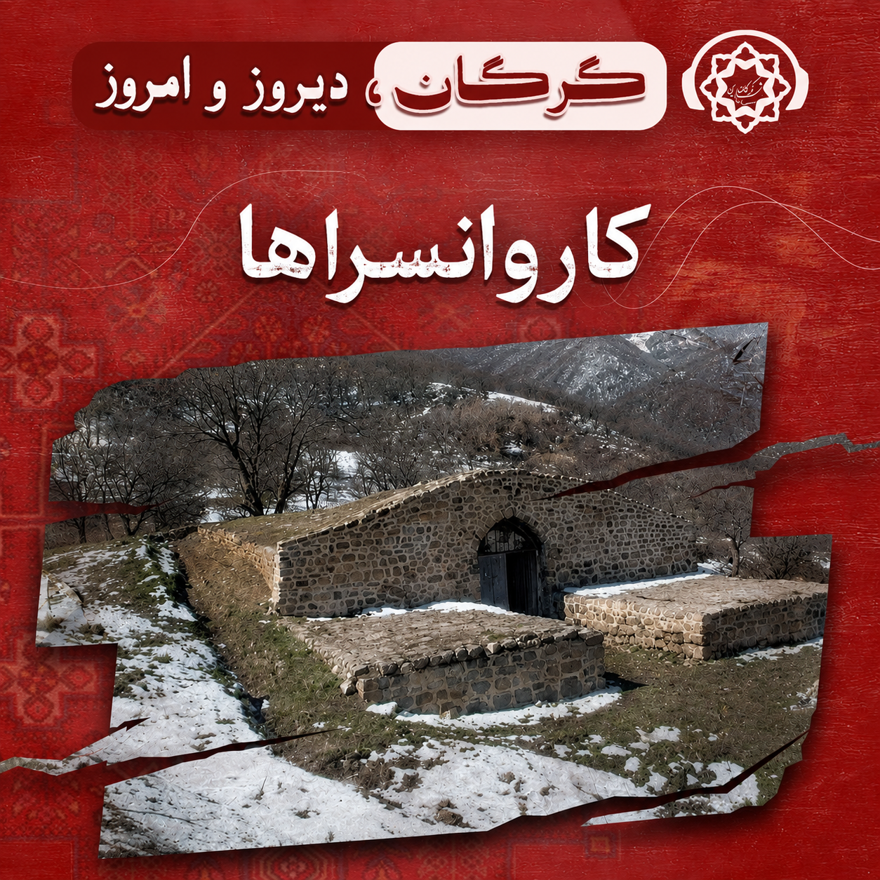 گرگان: دیروز و امروز / کاروانسراها (قسمت پنجم)