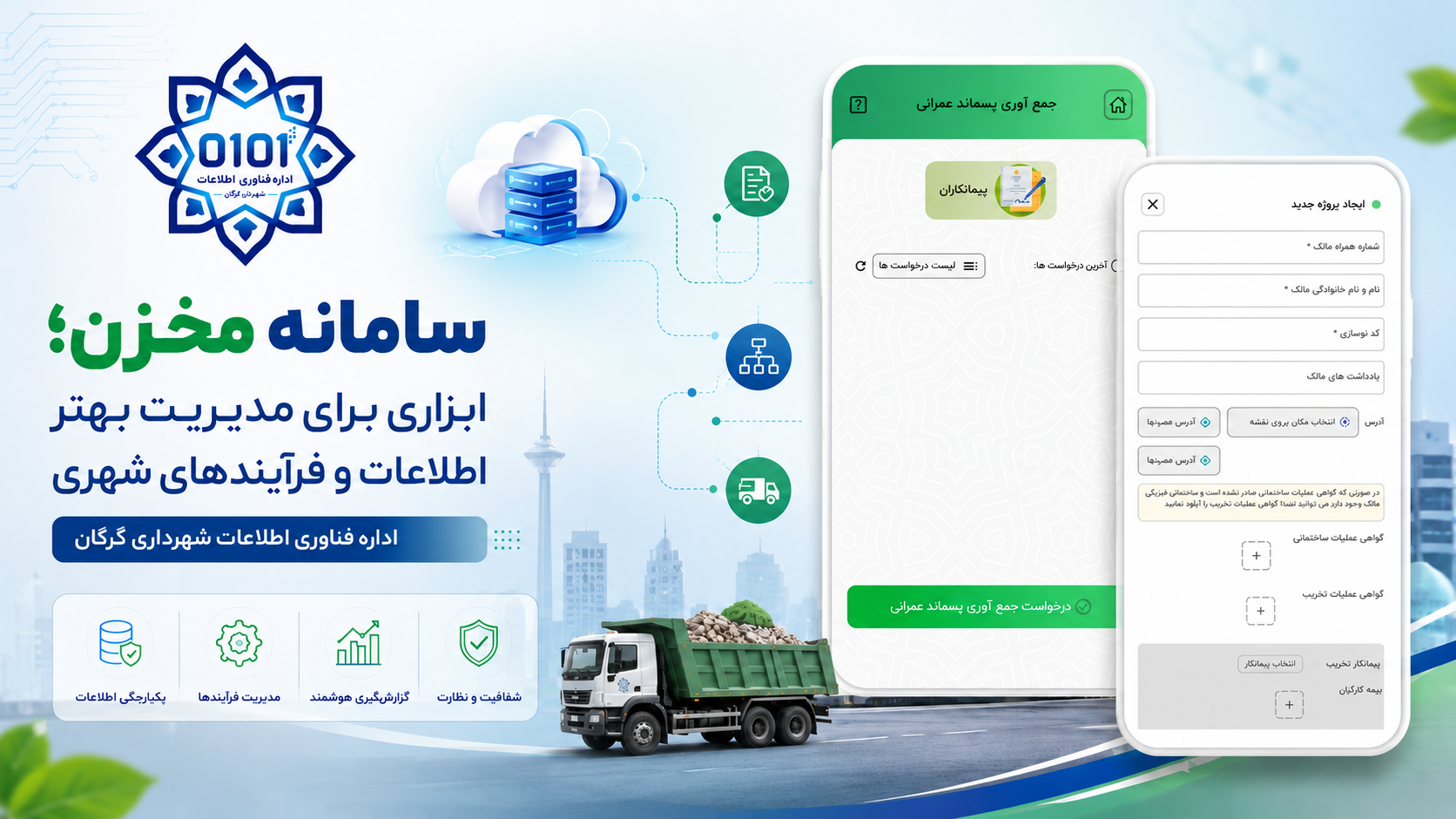 سامانه مخزن؛ گامی هوشمند در مدیریت اطلاعات و بهبود فرآیندهای خدمات شهری گرگان