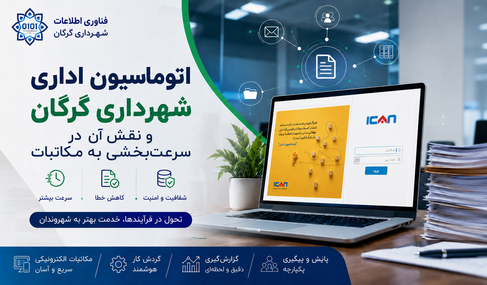 چگونه اتوماسیون اداری به تسریع پاسخ‌گویی شهرداری گرگان کمک می‌کند؟