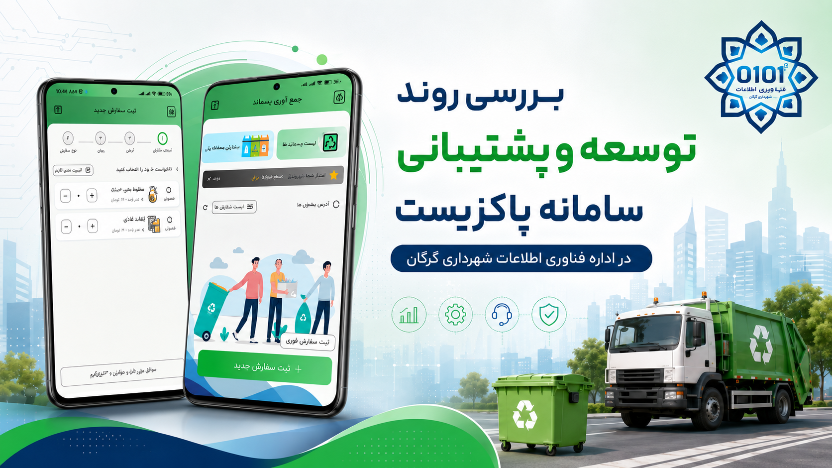 بررسی روند توسعه و پشتیبانی سامانه پاکزیست در اداره فناوری اطلاعات شهرداری گرگان