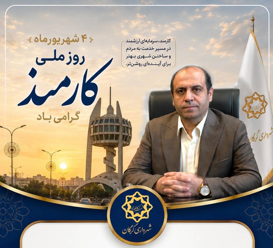 پیام شهردار گرگان به مناسبت روز ملی کارم...