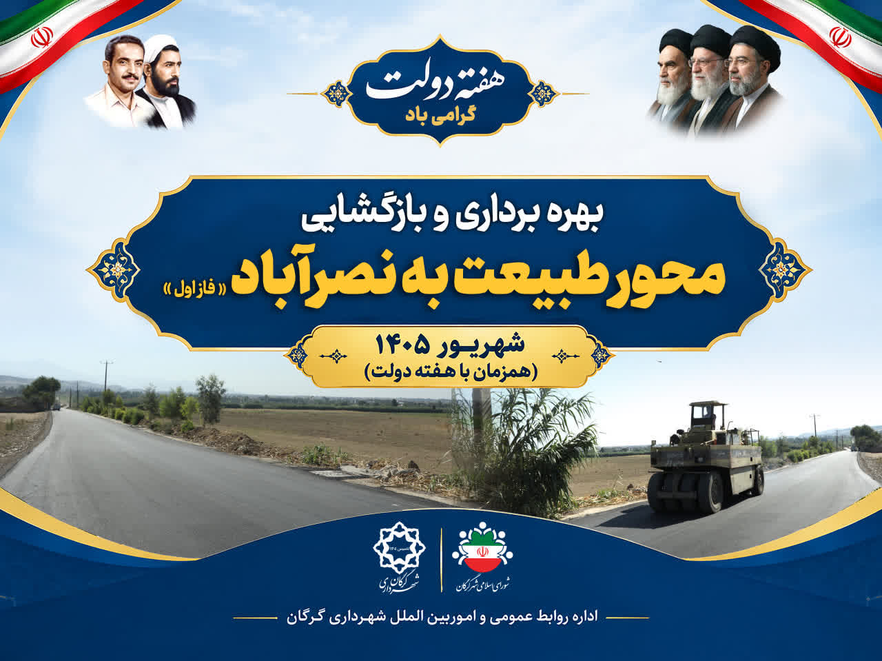 گزارش تصویری/ بهره‌برداری و بازگشایی محور طبیعت گرگان به نصرآباد (فاز اول)
