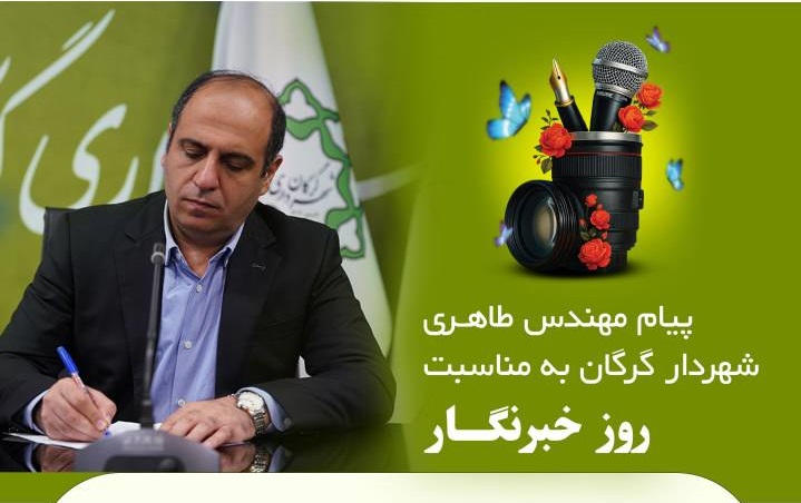 پیام مهندس طاهری شهردار گرگان به مناسبت ...