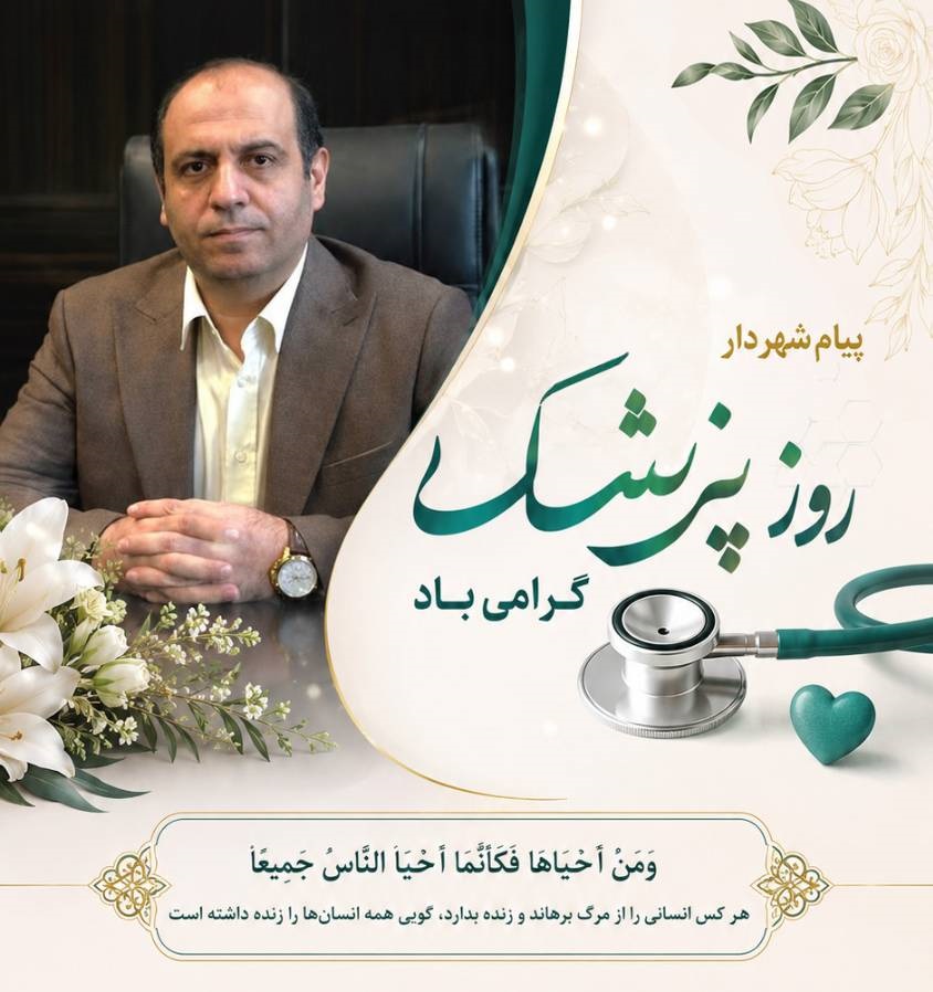 پیام شهردار گرگان به مناسبت روز پزشک