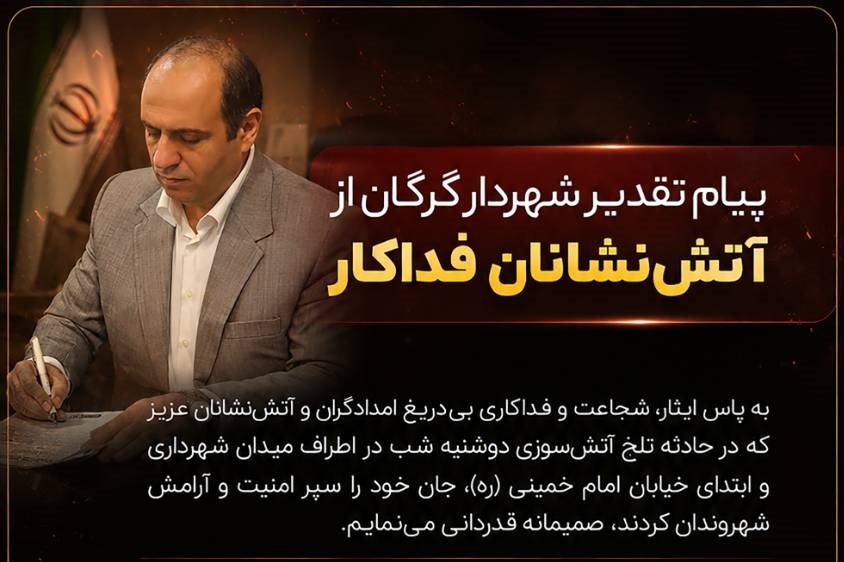 پیام تقدیر شهردار گرگان از آتش‌نشانان فداکار