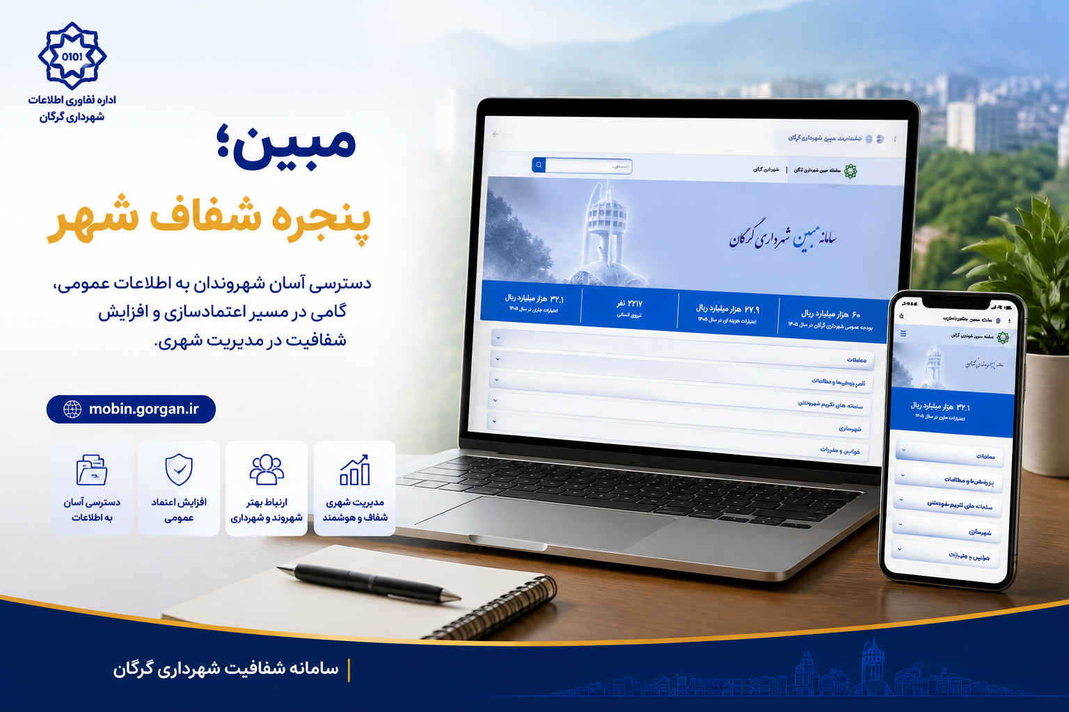 مبین؛ گامی برای دسترسی آسان‌تر شهروندان به اطلاعات شهری و افزایش شفافیت در مدیریت شهری گرگان