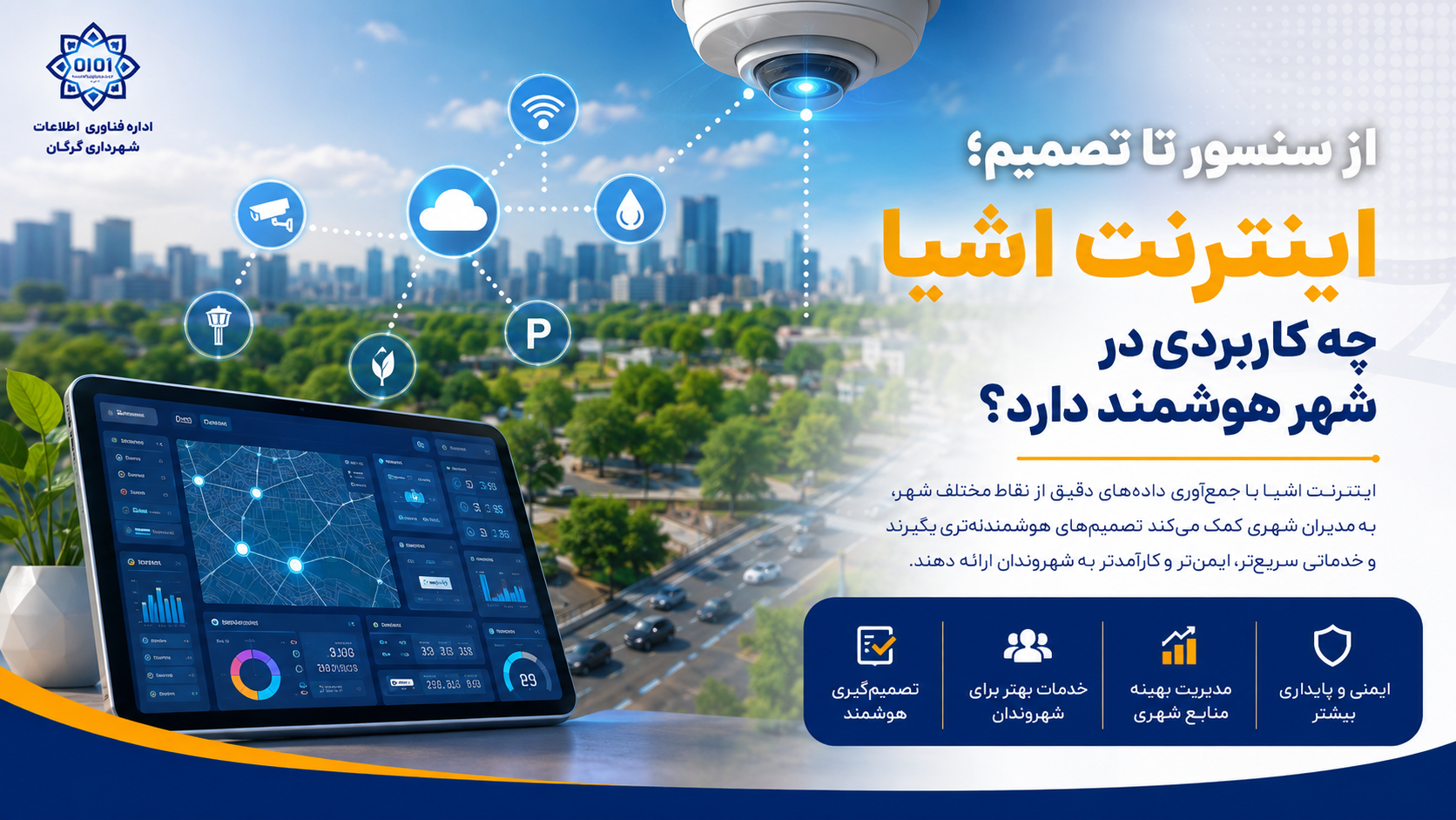 از سنسور تا تصمیم؛ اینترنت اشیا چگونه به هوشمندتر شدن شهر کمک می‌کند؟
