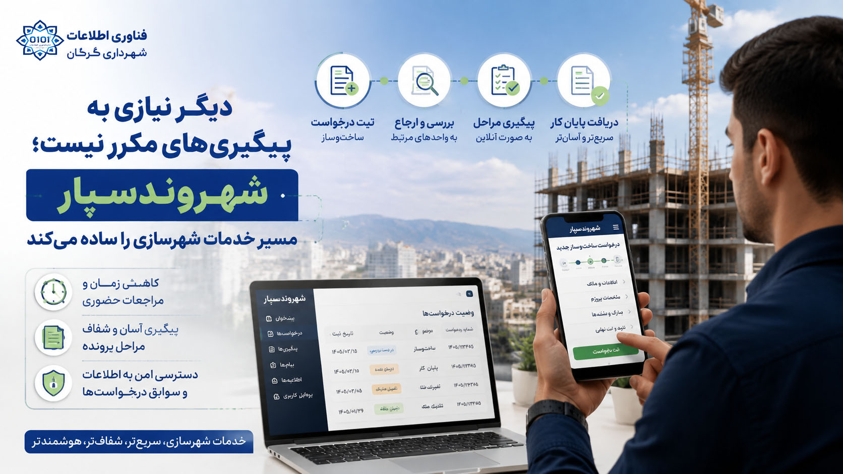 دیگر نیازی به پیگیری‌های مکرر نیست؛ شهروندسپار مسیر خدمات شهرسازی را ساده می‌کند
