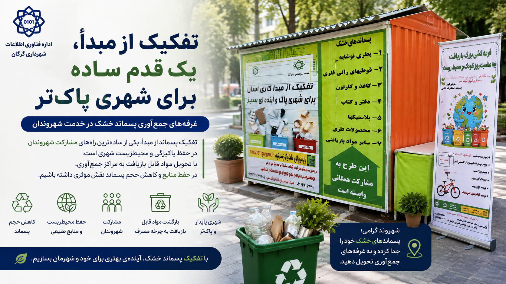 تفکیک از مبدأ، یک قدم ساده برای شهری پاک‌تر؛ غرفه‌های جمع‌آوری پسماند خشک در خدمت شهروندان