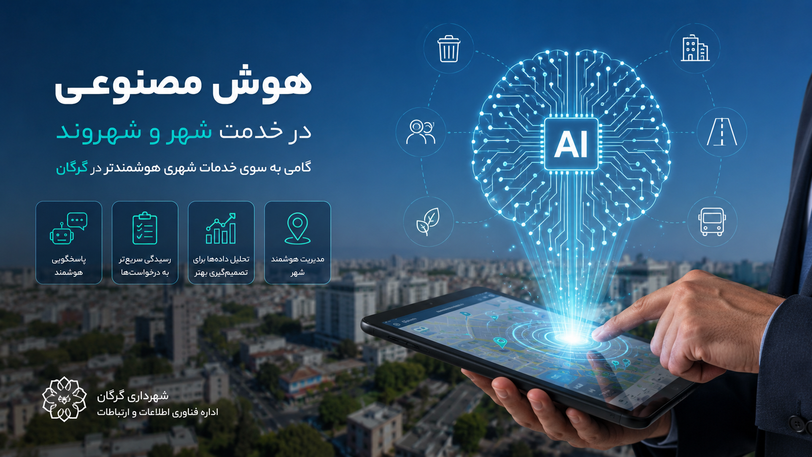 هوش مصنوعی چه تغییری در خدمات شهرداری گرگان ایجاد می‌کند؟