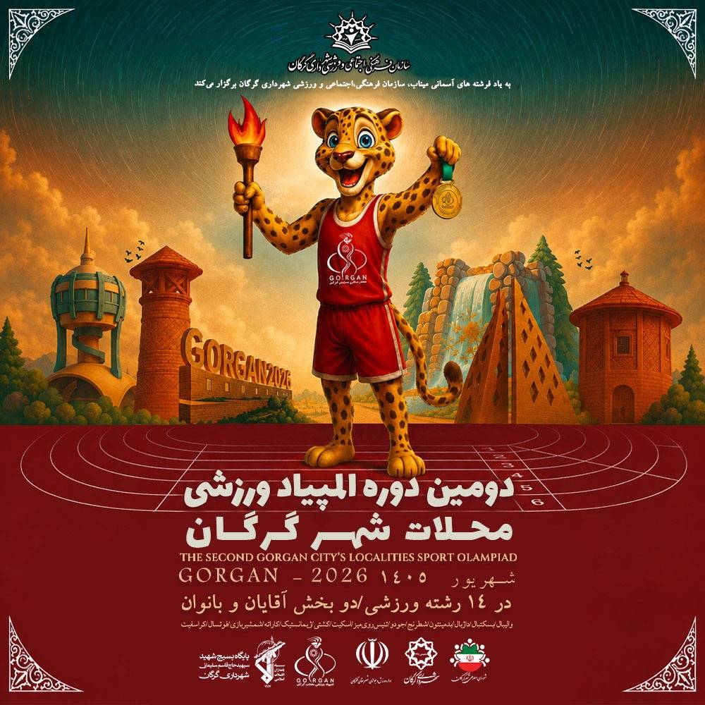 آغاز رسمی دومین المپیاد ورزشی محلات شهر گرگان از ۱۱ شهریور