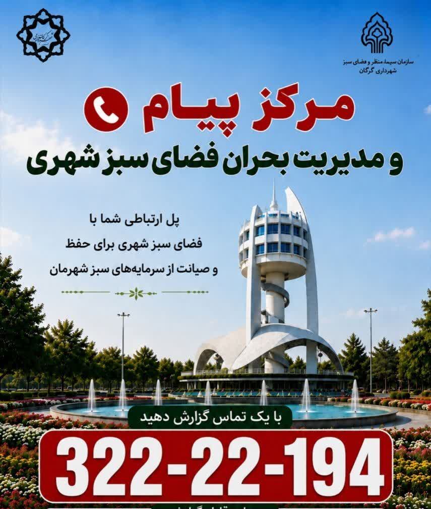 از گزارش تا رسیدگی؛ ثبت ۳۵۵ تماس در مرکز پیام فضای سبز گرگان