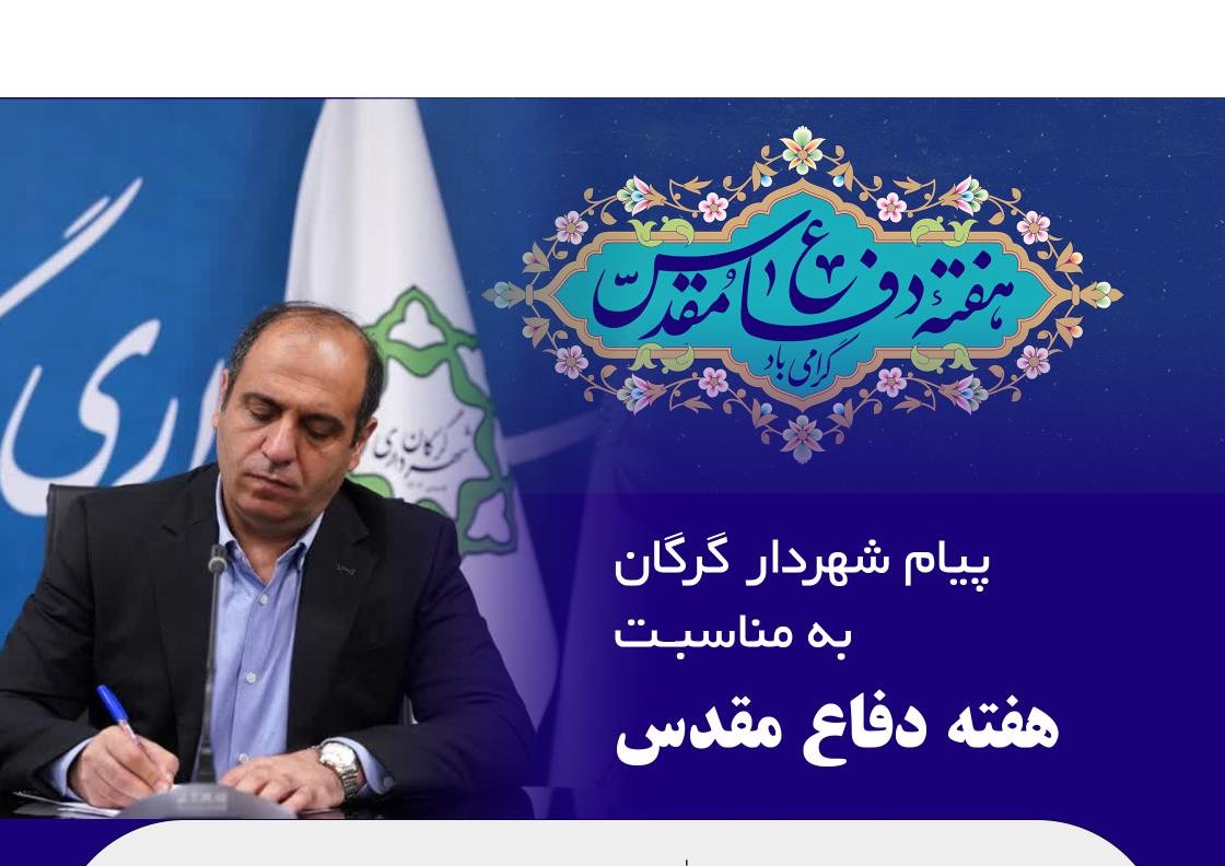 پیام شهردار گرگان به مناسبت هفته دفاع مق...