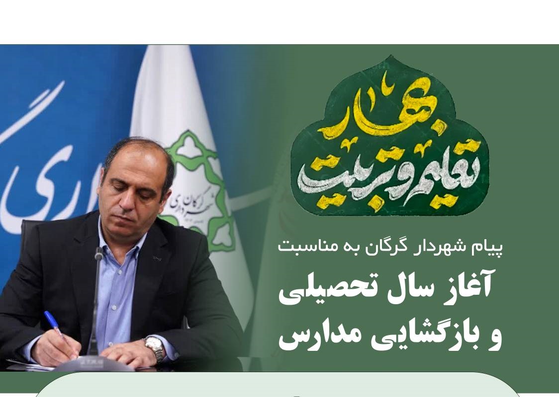 پیام شهردار گرگان به مناسبت آغاز سال تحصیلی و بازگشایی مدارس