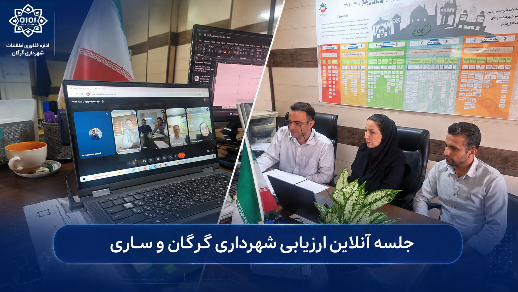 برگزاری نشست مجازی ارزیابی متقابل اقدامات توسعه شهر هوشمند میان شهرداری‌های گرگان و ساری