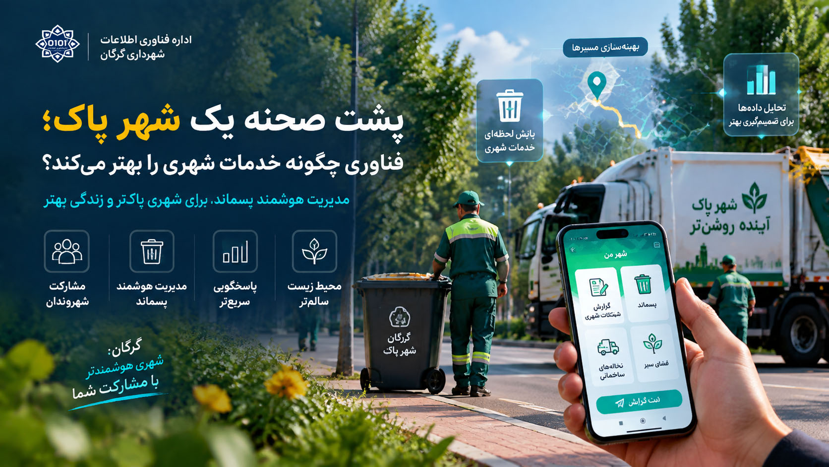 پشت صحنه یک شهر پاک؛ فناوری چگونه خدمات شهری را بهتر می‌کند؟