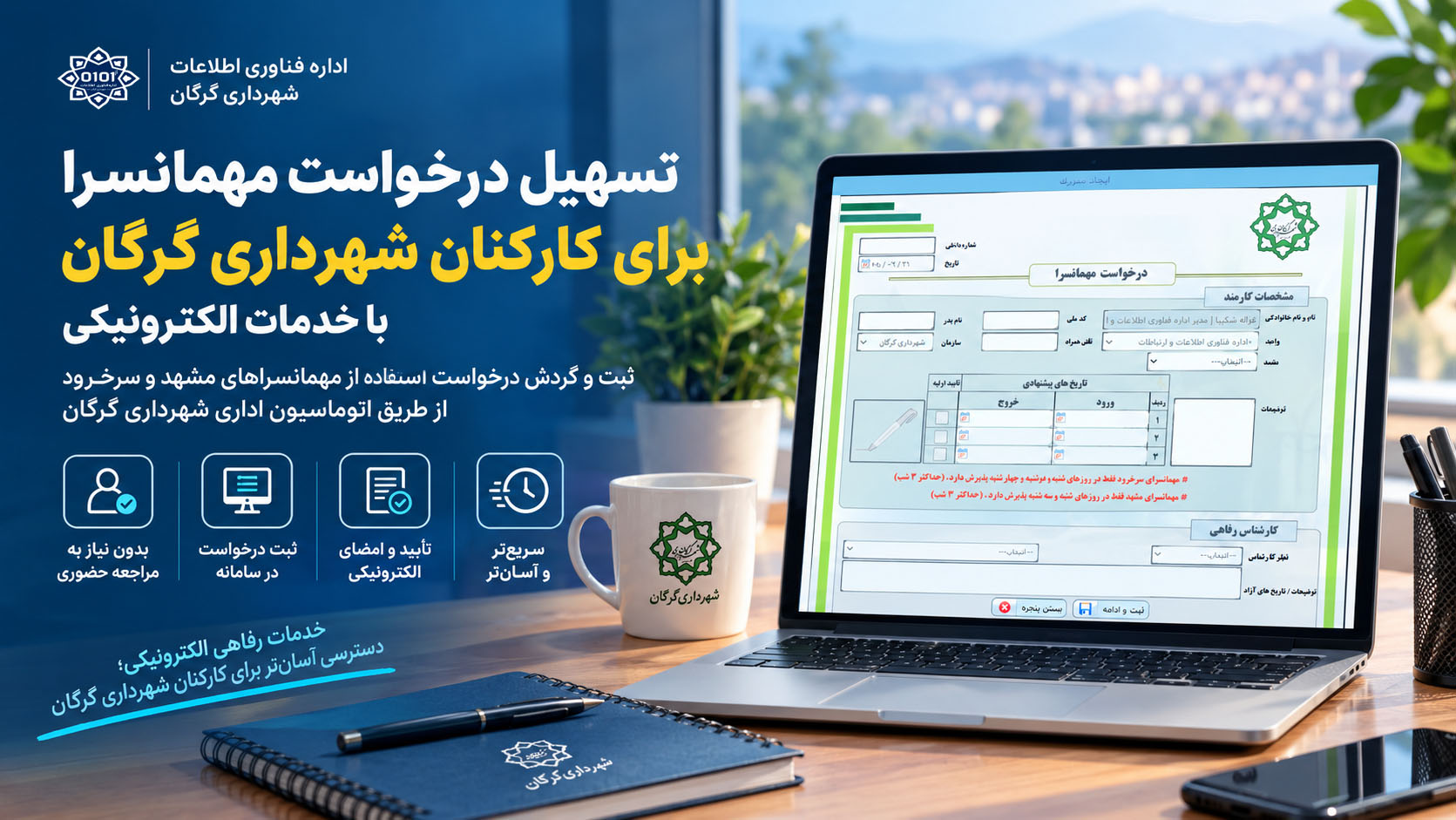 تسهیل درخواست مهمانسرا برای کارکنان شهرداری گرگان با خدمات الکترونیکی