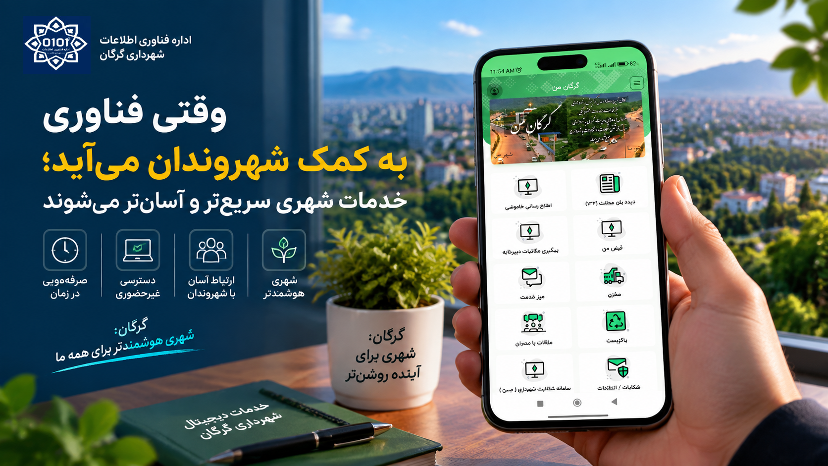 وقتی فناوری به کمک شهروندان می‌آید؛ خدمات شهری سریع‌تر و آسان‌تر می‌شوند