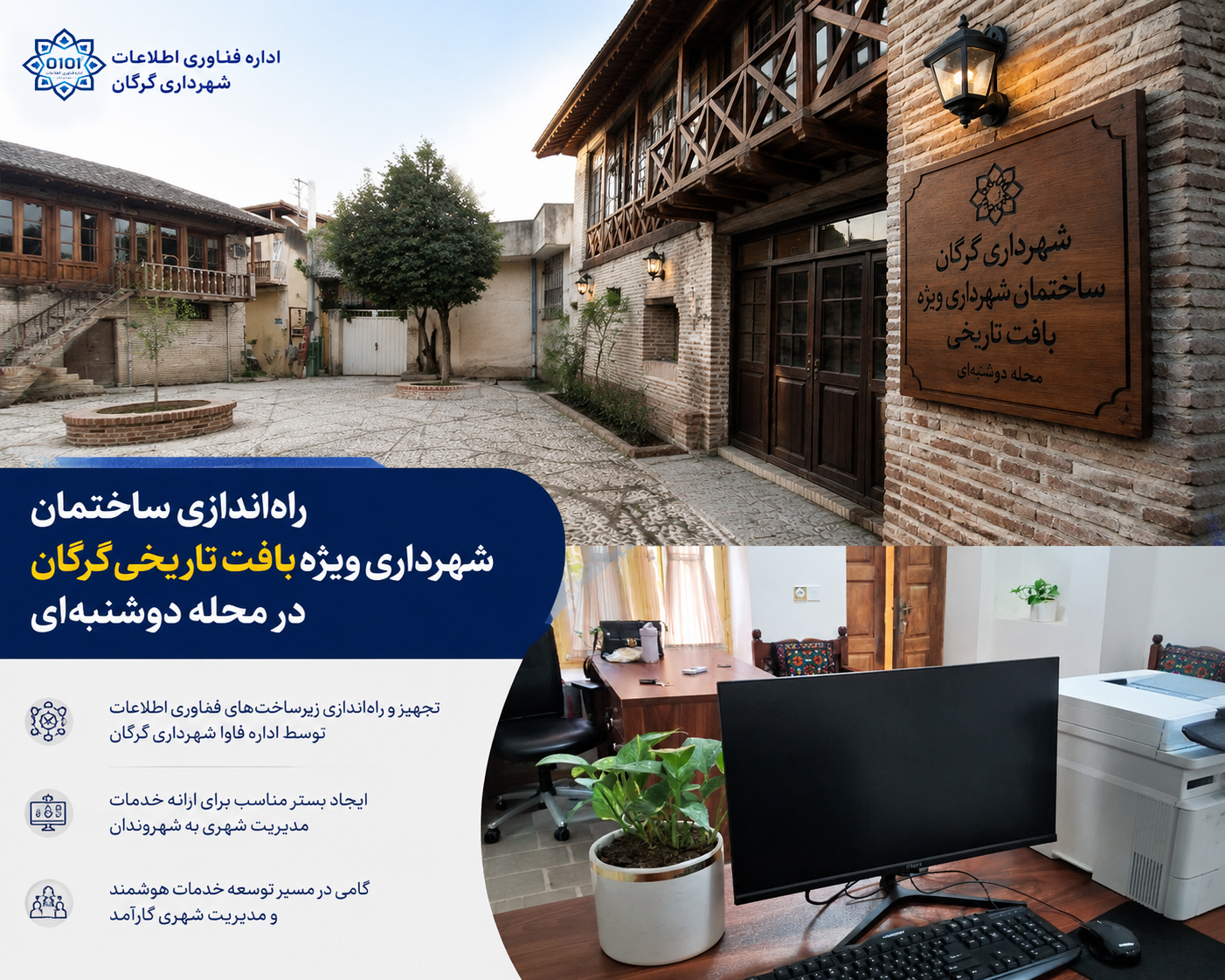تجهیز و راه‌اندازی ساختمان شهرداری ویژه بافت تاریخی گرگان توسط اداره فاوا